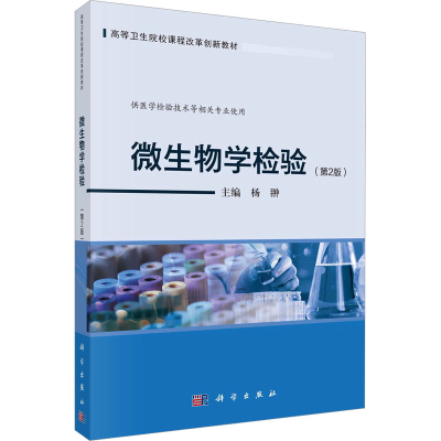 醉染图书微生物学检验(第2版)9787030737762