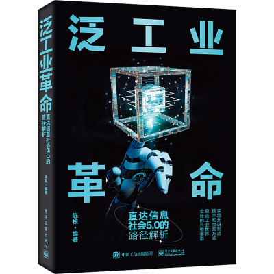 泛工业革命 直达信息社会5.0的路径解析