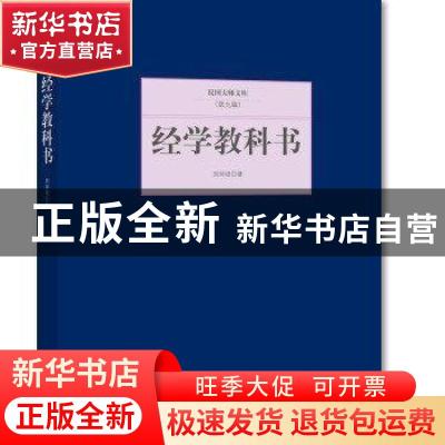 正版 经学教科书 刘师培著 北京联合出版公司 9787550249813 书籍