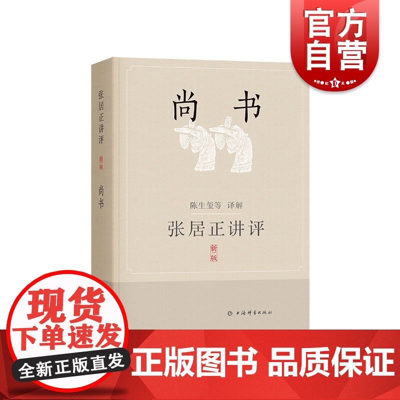 张居正讲评《尚书》新一版 陈生玺译解人文社会 中国古代文学正版图书籍上海辞书出版社世纪出版