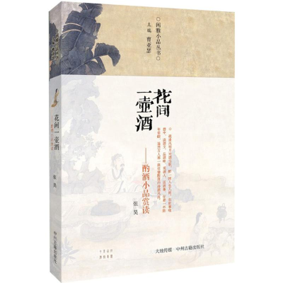醉染图书花间一壶酒9787534850653