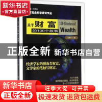 正版 关于财富的100个故事 陈鹏飞著 南京大学出版社 97873051663