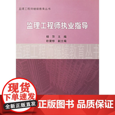 监理工程师继续教育丛书监理工程师执业指导 杨萍、欧震修 中国建筑工业出版社 正版书籍