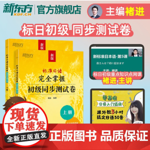[新东方店]标准日语完全掌握初级同步测试卷 褚进 新版标准日本语初级标日零基础入门教材练习册自学一课一练模拟题语法词汇