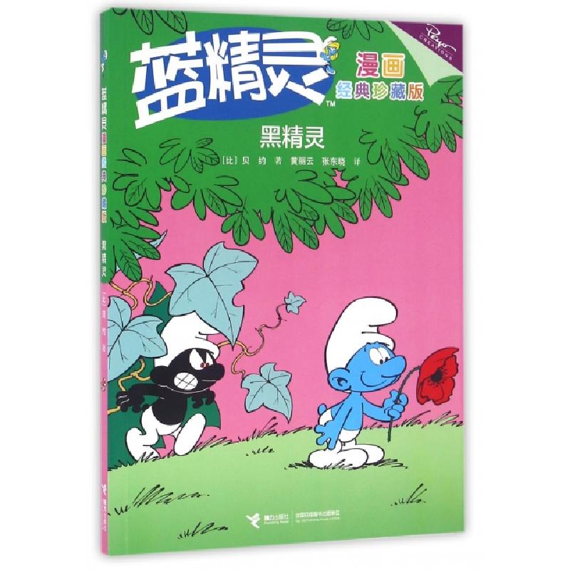 音像黑精灵(经典珍藏版)/蓝精灵漫画(比)贝约