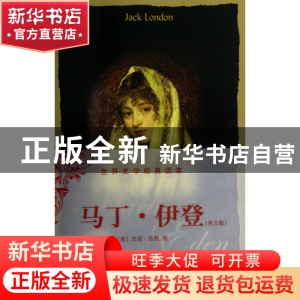 正版 马丁·伊登(英文版)/世界文学经典读本 (美)杰克·伦敦 中央编