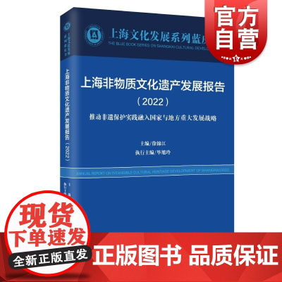 上海非物质文化遗产发展报告(2022) 上海文化发展系列蓝皮书上海远东出版社