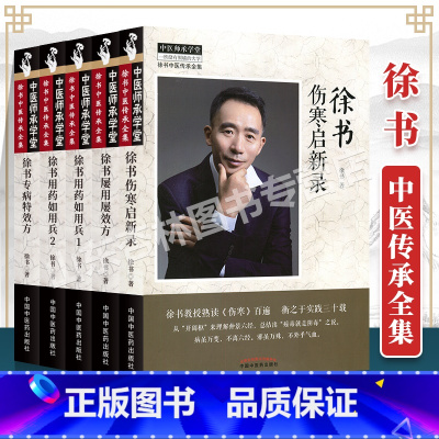 [正版] 套装共5本 徐书用药如用兵(1)+ 徐书用药如用兵(2)+ 徐书屡用屡效方 + 徐书专病特效+ 徐书伤寒启新录