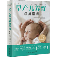 醉染图书早产儿养育指南(第2版)9787530497067
