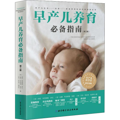 醉染图书早产儿养育指南(第2版)9787530497067