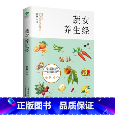 [正版] 蔬女养生经 吃出营养美丽养颜养心家庭营养健康保健饮食养生活力菜谱食品胃病女性食补营养师书籍