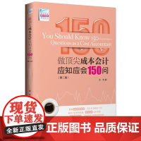做成本会计应知应会150问(第二版) 正版书籍
