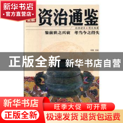 正版 彩图全解资治通鉴 杨玉红 主编 复旦大学出版社 97875051402