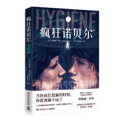 正版新书]疯狂诺贝尔[比利时]阿梅丽·诺冬9787572604676