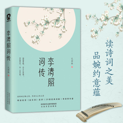 正版新书]李清照词传孔祥秋9787551317368