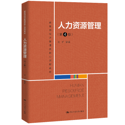 正版新书]人力资源管理(第4版)刘昕9787300284996