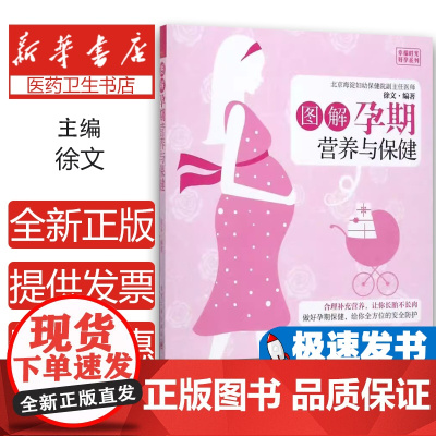 图解孕期营养与保健徐文编著电子工业出版社9787121321405