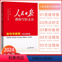 全国通用 [人民日报 金句与使用](高中版) [正版]2024版高中版人民日报教你好文章金句与使用2024思维导图金句集