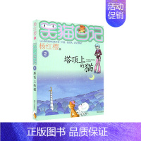 2.塔顶上的猫 [正版]笑猫日记杨红樱著全套30册版30长大不容易 初中小学生课外阅读书籍儿童校园童书笑猫日记 书店书籍