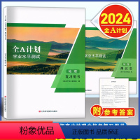 地理 复习用书+测试卷 高中通用 [正版]2024年 全A计划 学业水平测试 地理 复习用书+测试卷 含参考答案 上海高