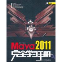 [M]Maya 2011完全学习手册-9787302267317