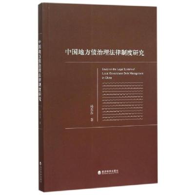 正版新书]中国地方债治理法律制度研究杨莎莎9787514160543