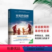 家庭的觉醒 [正版]家庭的觉醒 家庭教育的革命性转变从父母的觉醒开始孩子儿童教育心理学家庭育儿书爱与自由父母养育男孩女孩