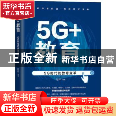 正版 5G+教育:5G时代的教育变革 赵帅编著 机械工业出版社 978711
