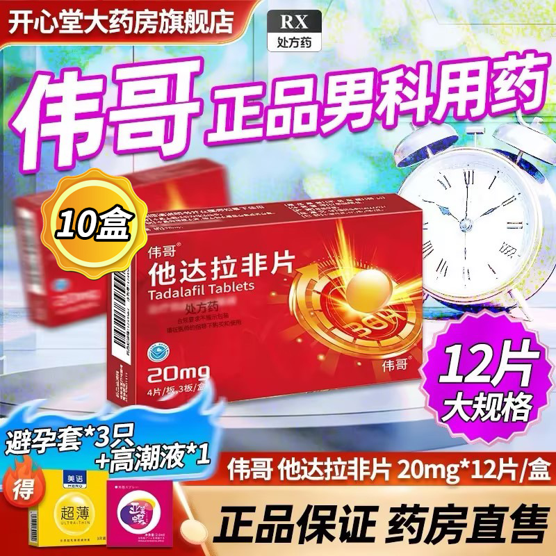 10盒装 共120片]伟哥 他达拉非片20mg*12片/盒伟哥官方旗舰店正品男科用药男人性药男人性药它达拉菲它达拉菲片