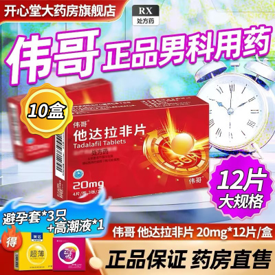10盒装 共120片]伟哥 他达拉非片20mg*12片/盒伟哥官方旗舰店正品男科用药男人性药男人性药它达拉菲它达拉菲片