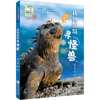 我到加岛寻怪兽