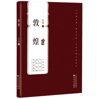 醉染图书敦煌/百花中篇小说丛书9787530680612