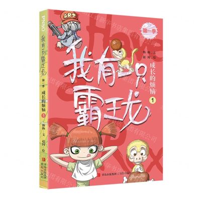 [N]我有一只霸王龙(成长的烦恼1)-9787573602039