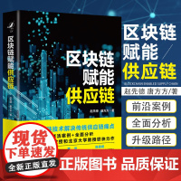 区块链赋能供应链 赵先德唐方方著 企业家企业转型管理者研究者技术传统经济学供应链管理学