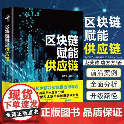 区块链赋能供应链 赵先德唐方方著 企业家企业转型管理者研究者技术传统经济学供应链管理学