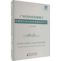 产业结构演进视阈下中国海洋渔业经济发展战略研究