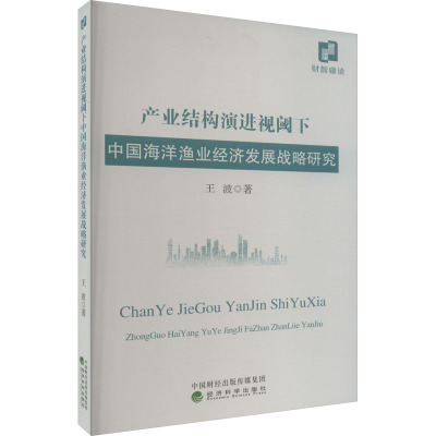 产业结构演进视阈下中国海洋渔业经济发展战略研究