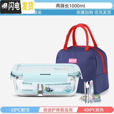 三维工匠上班族可微波炉加热专用玻璃饭盒餐盒便当碗带盖冰箱水果盒保鲜盒 冰川蓝-隔长1000+深海蓝包+餐具