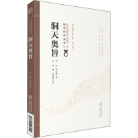 醉染图书洞天奥旨 第2版9787521408515