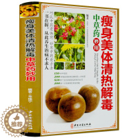 [醉染正版]瘦身美体清热解毒中草药妙用 彩图版精装 正版中草药药材彩色图谱图鉴 中医良方妙方养生药膳食疗菜谱 中医保健养