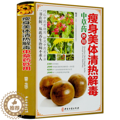 [醉染正版]瘦身美体清热解毒中草药妙用 彩图版精装 正版中草药药材彩色图谱图鉴 中医良方妙方养生药膳食疗菜谱 中医保健养