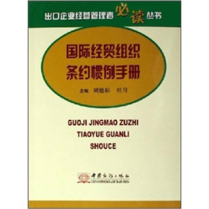 正版新书]国际经贸组织条约惯例手册刘德标9787801814906
