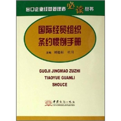 正版新书]国际经贸组织条约惯例手册刘德标9787801814906