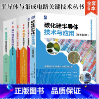 [正版]碳化硅半导体技术与应用 垂直型GaN和SiC功率器件集成电路高可靠封装技术微电子引线键合三维微电子封装 器件和