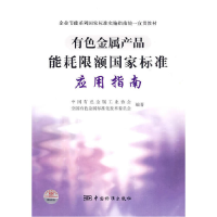 正版新书]有色金属产品能耗限额国家标准应用指南中国有色金属工