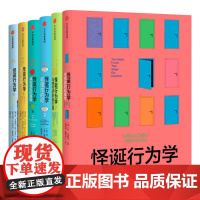 怪诞行为学系列 可预测的非理性 非理性的积极力量 非理性的你 诚实的真相 理智与金钱 非凡的决定 丹·艾瑞里 著 经