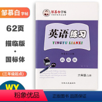 英语练习(外研版3起点) 六年级上 [正版]邹慕白字帖英语练习六年级上册外研版3起点国标体同步练字帖 小学生6年级英语同