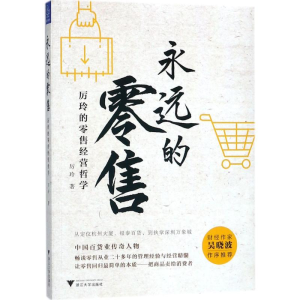 醉染图书永远的9787308181112