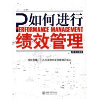 正版新书]如何进行绩效管理(绩效管理——人力资源开发和管理的
