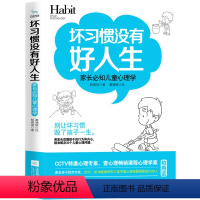 [正版]坏习惯没有好人生:家长必知儿童心理学 RT柏燕谊著江苏凤凰文艺9787559437761